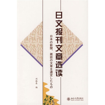 日文报刊文章选读 刘振泉 编【正版书】
