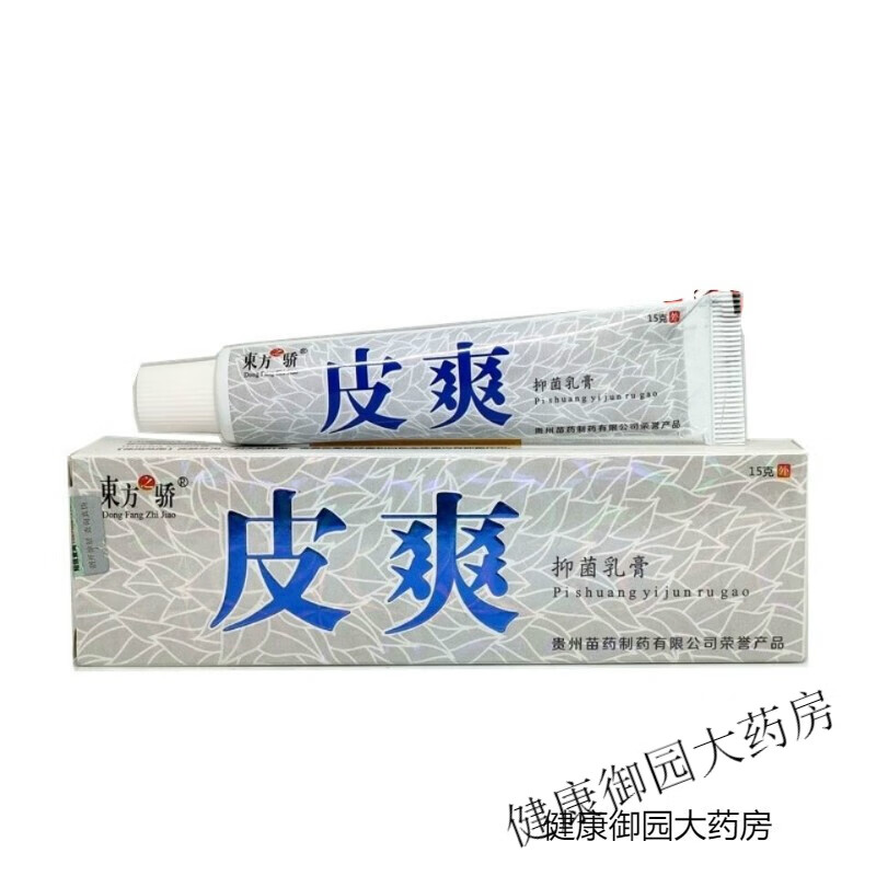 东方之骄皮爽乳膏 皮爽乳膏 软膏 东方之骄皮爽抑菌乳膏 东方之子皮爽