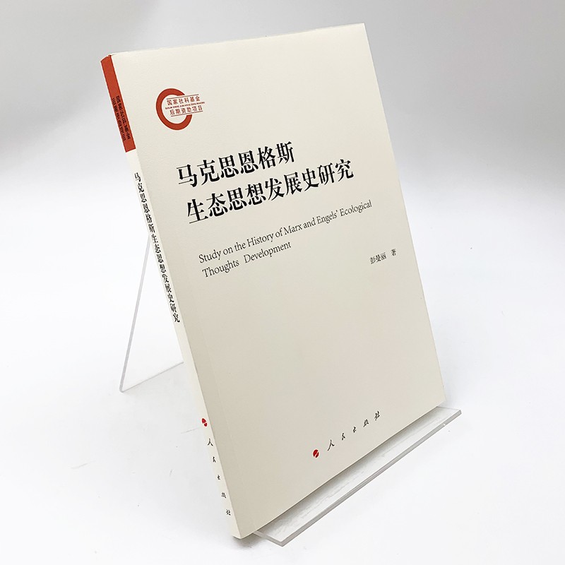 马克思恩格斯生态思想发展史研究(2020)彭曼丽 著 人民出版社