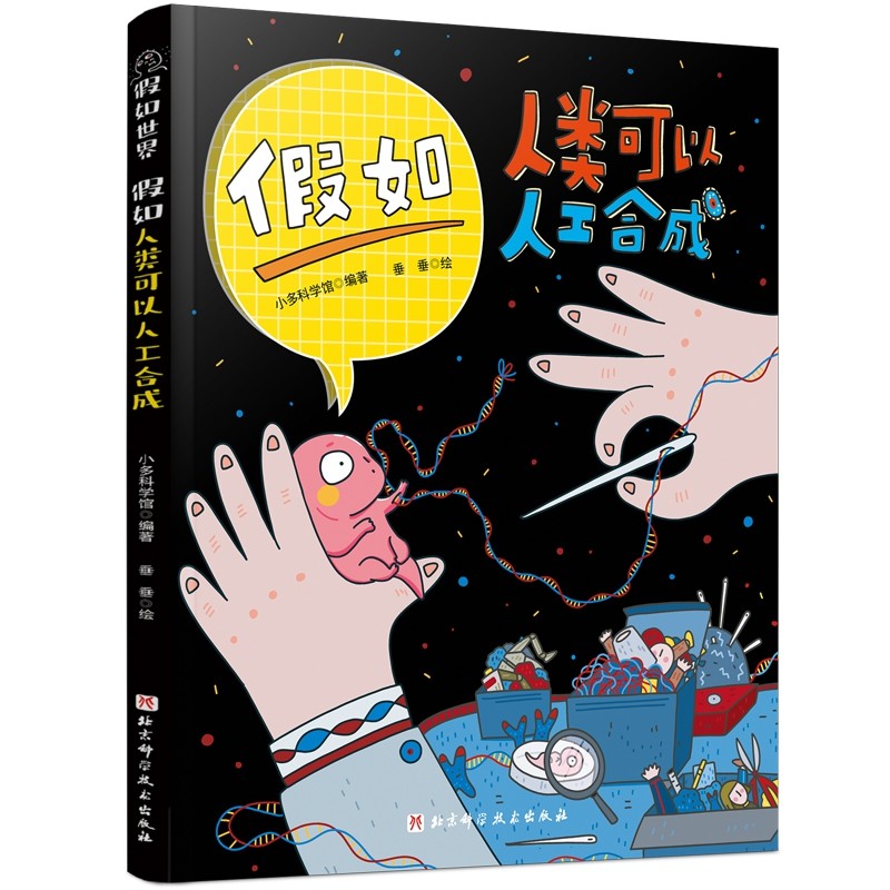 假如世界 : 假如人类可以人工合成 