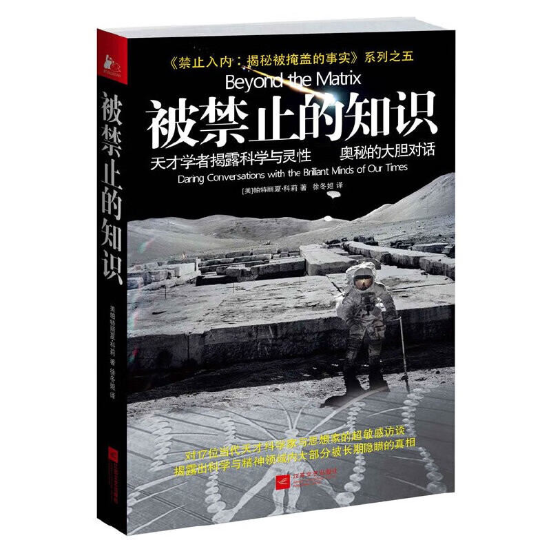 现货】被禁止的知识：天才学者揭露科学与灵性奥秘的大胆对话（《禁止入内：揭秘被掩盖的事实》系列之五