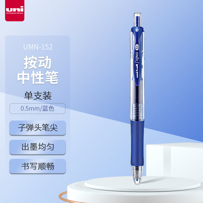 三菱（Uni）UMN-152按动中性笔 0.5mm双珠啫喱笔学生考试签字笔(替芯UMR-85) 蓝色 单支装