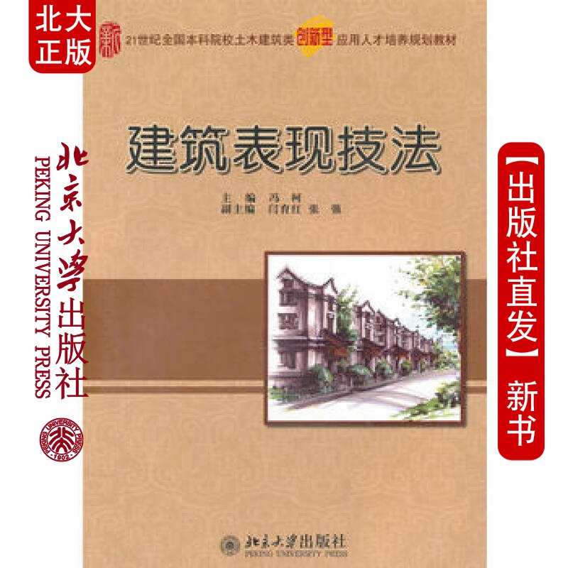 北大正版 建筑表现技法 北京大学出版社