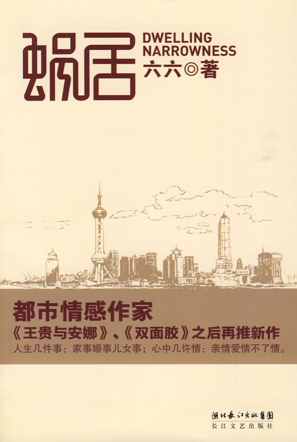 蜗居 六六著【正版书】