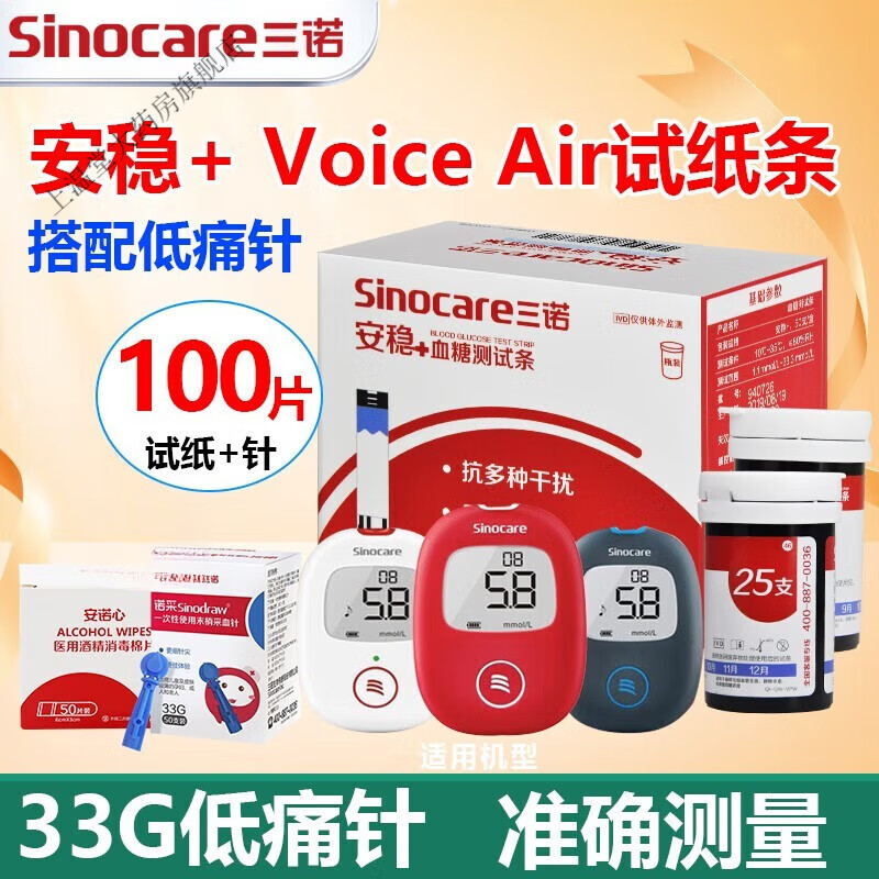 三诺安稳+血糖试纸测试条安稳加试纸安诺心免调码家用测量血糖仪 试纸100片+100低痛针+餸酒精棉