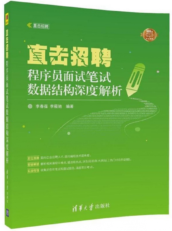 直击招聘(程序员面试笔试数据结构深度解析)