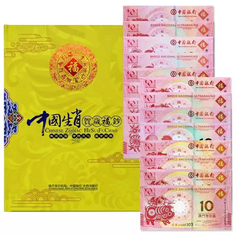【方寸】澳门十二生肖纪念钞10元对钞 尾三位数同号 2012-2019年各1对