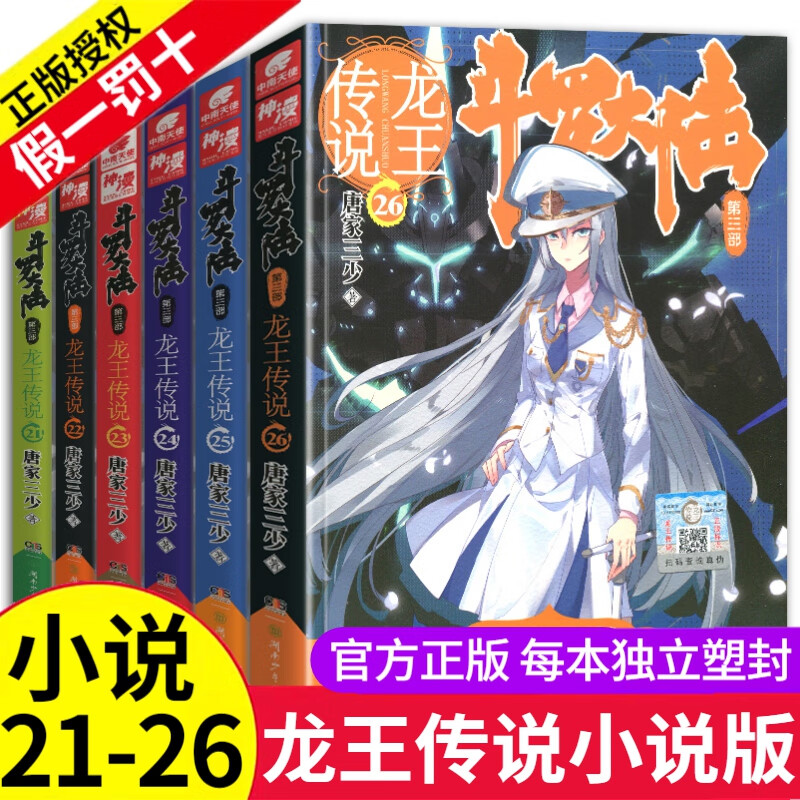 斗罗大陆3龙王传说全套1-5册小说文字版唐家三少第三部全集绝世唐门2终极斗罗同系列4玄幻小说非漫画6 21-26斗罗大陆3龙王传说小说版