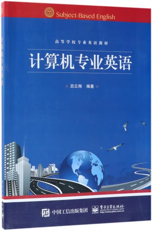 计算机专业英语(高等学校专业英语教材)