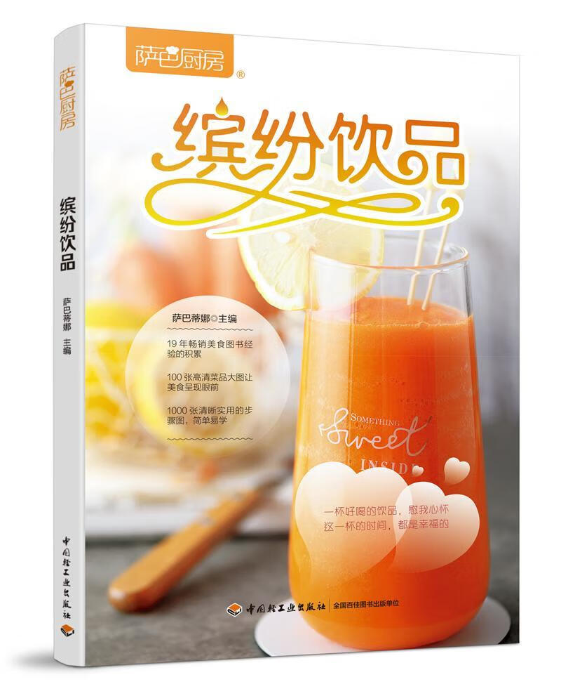 缤纷饮品 萨巴蒂娜 烹饪/美食 9787518427635