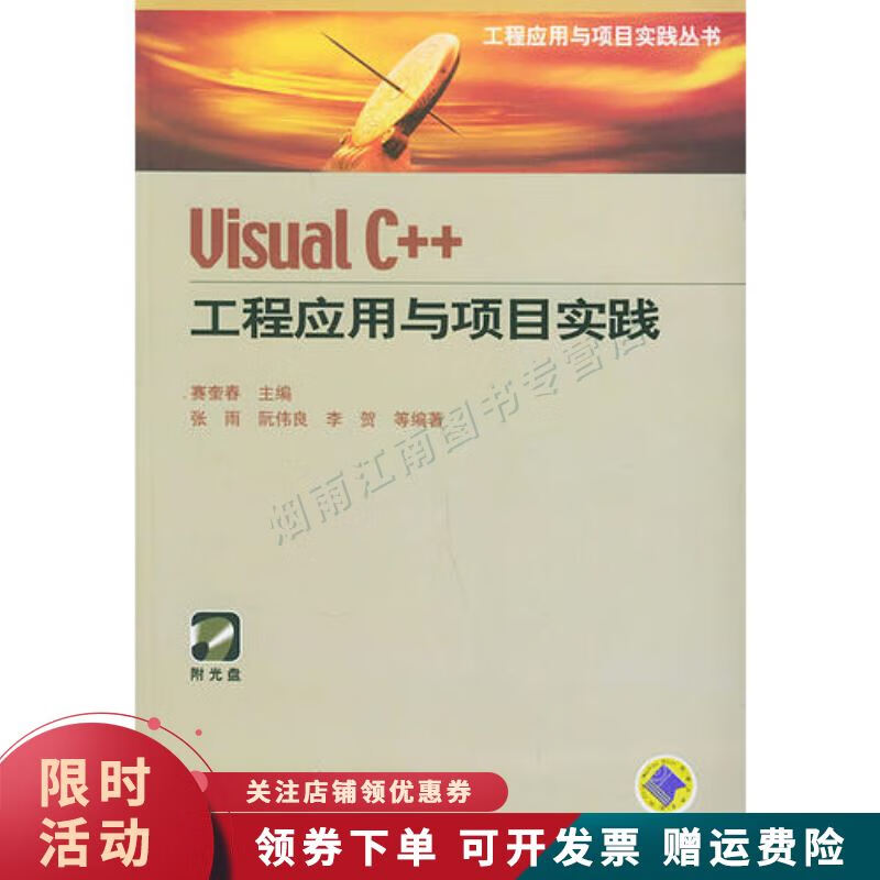Visual C 工程应用与项目实践 VISUAL C 工程应用与项目实践丛书【上新】