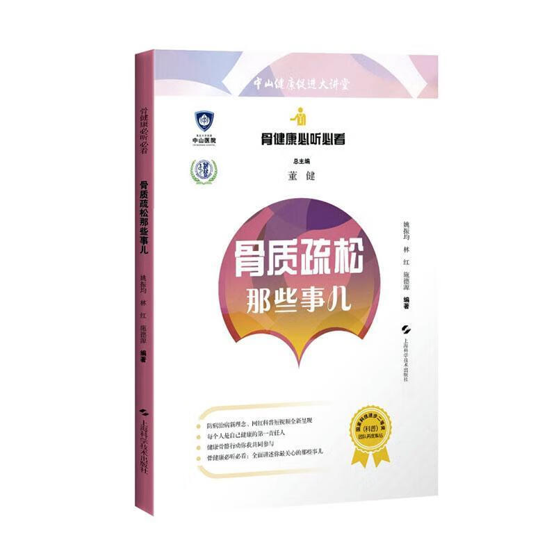 骨质疏松那些事儿/董*/健身与*/9787547843284