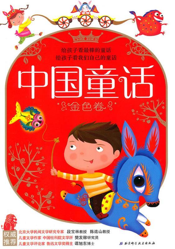 中国童话·金色卷 吴新锋 编著【正版书】
