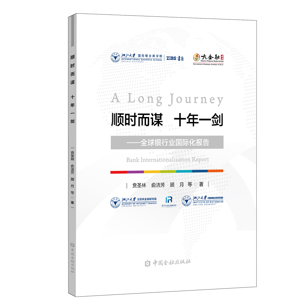 顺时而谋 十年一剑——全球银行业国际化报告
