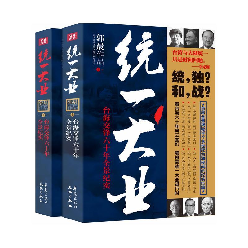 统一大业(“和”与“战”的交替，“统”与“独”的交锋！一部大开大合、精彩纷呈的台系“通史”！)政治/