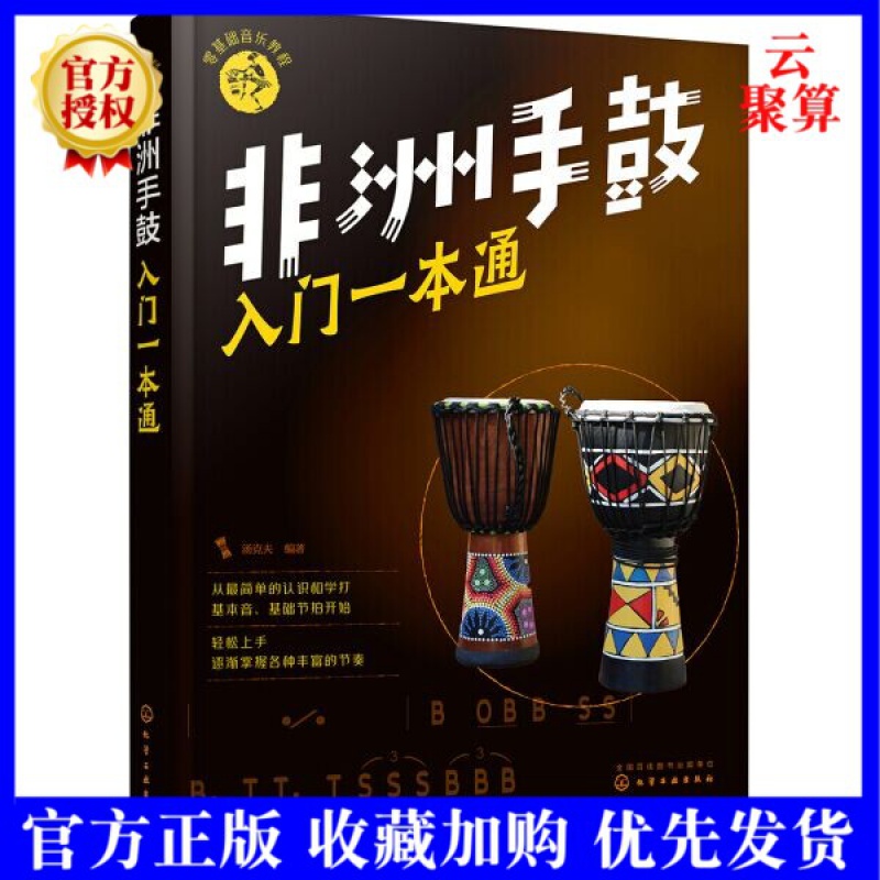 【正版现货】非洲手鼓入门一本通 非洲手鼓鼓谱书入门教材零基础音乐教程书实用曲谱初自学丽江手鼓成人儿童