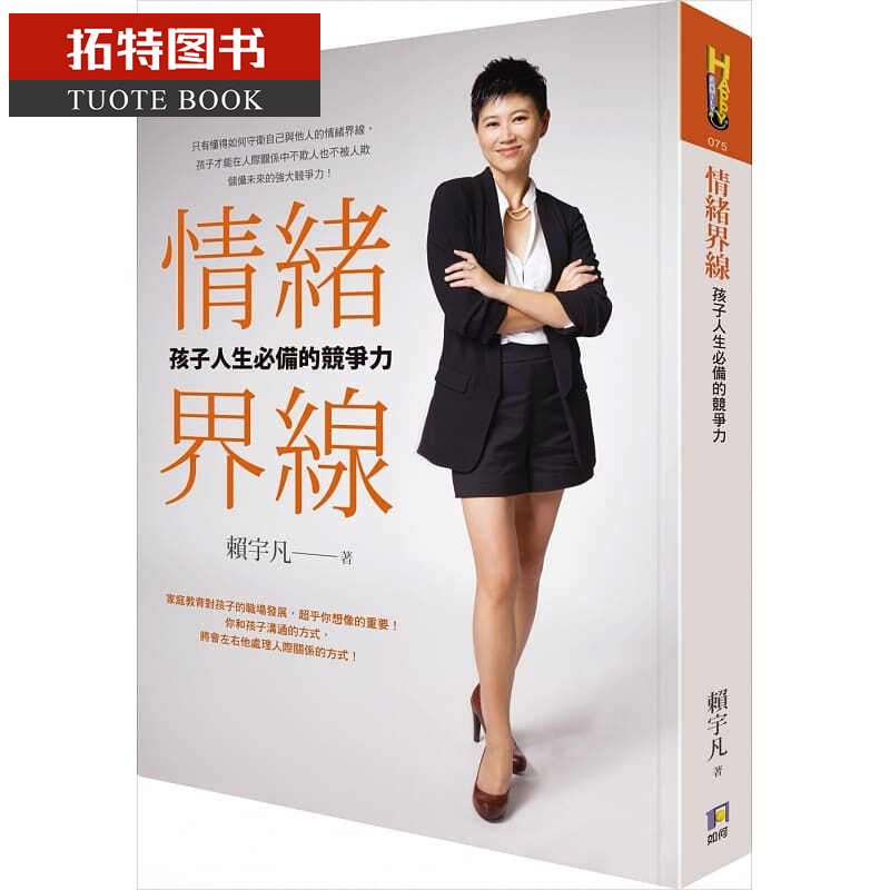 预售 情绪界线 孩子人生的竞争力 如何