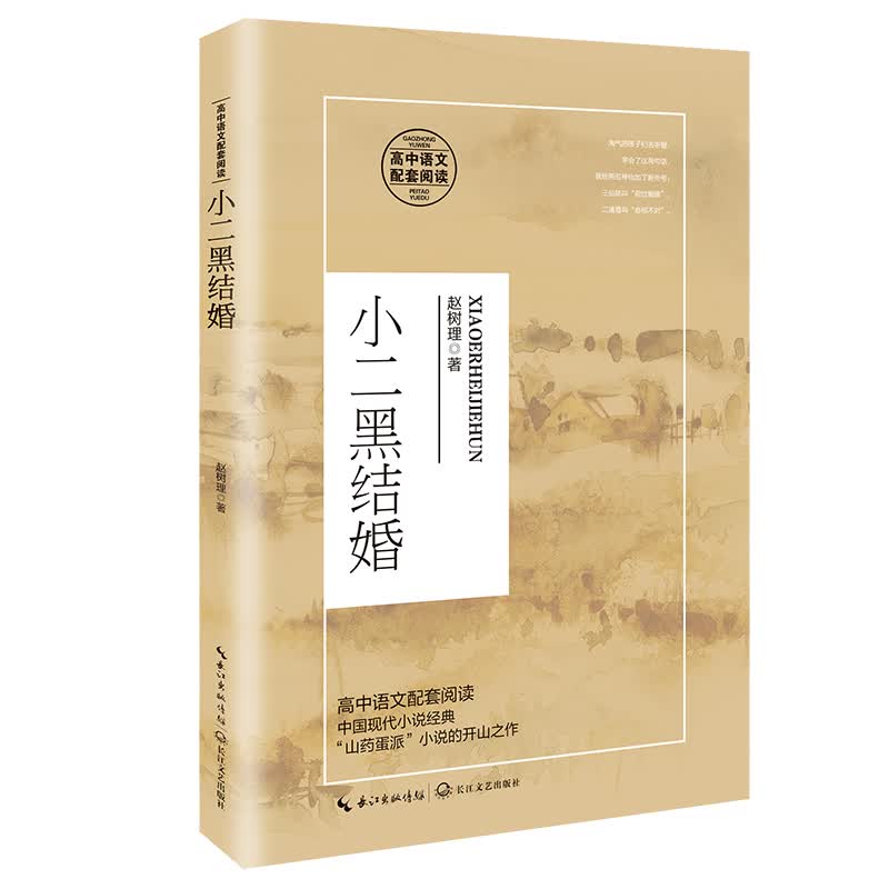 小二黑结婚/高中语文教科书阅读书系