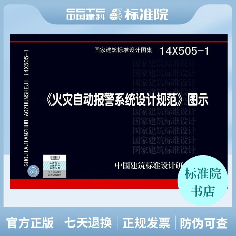 正版国标图集14X505-1 火灾自动报警系统设计规范图示