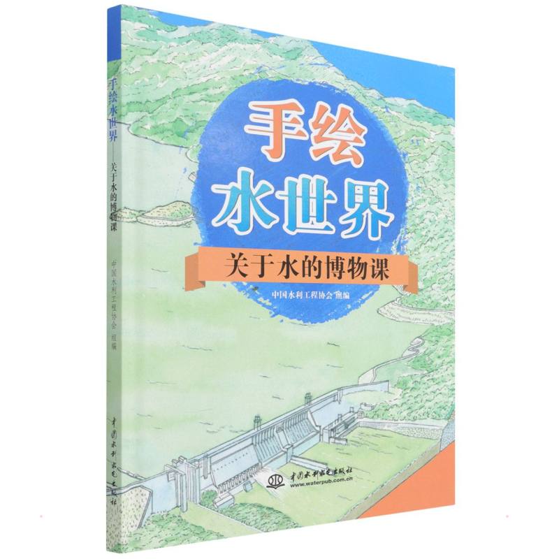 正版预售 手绘水世界——关于水的博物课 中国水利工程协会  译 书籍 图书