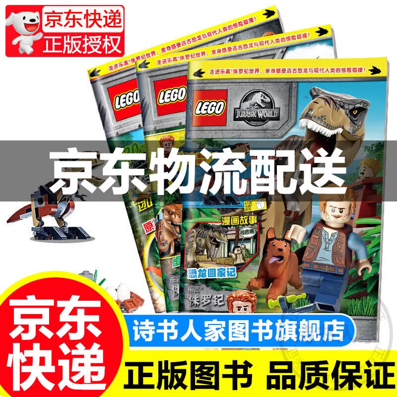【正版速发】乐高侏罗纪世界特辑期刊杂志合辑（套装共3册）（赠乐高限量玩具）