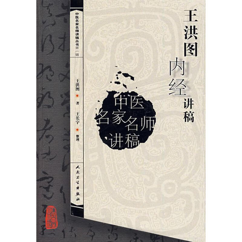 王洪图内经讲稿 王洪图 书籍