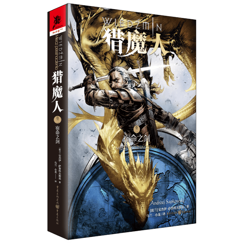 猎魔人(卷2宿命之剑)