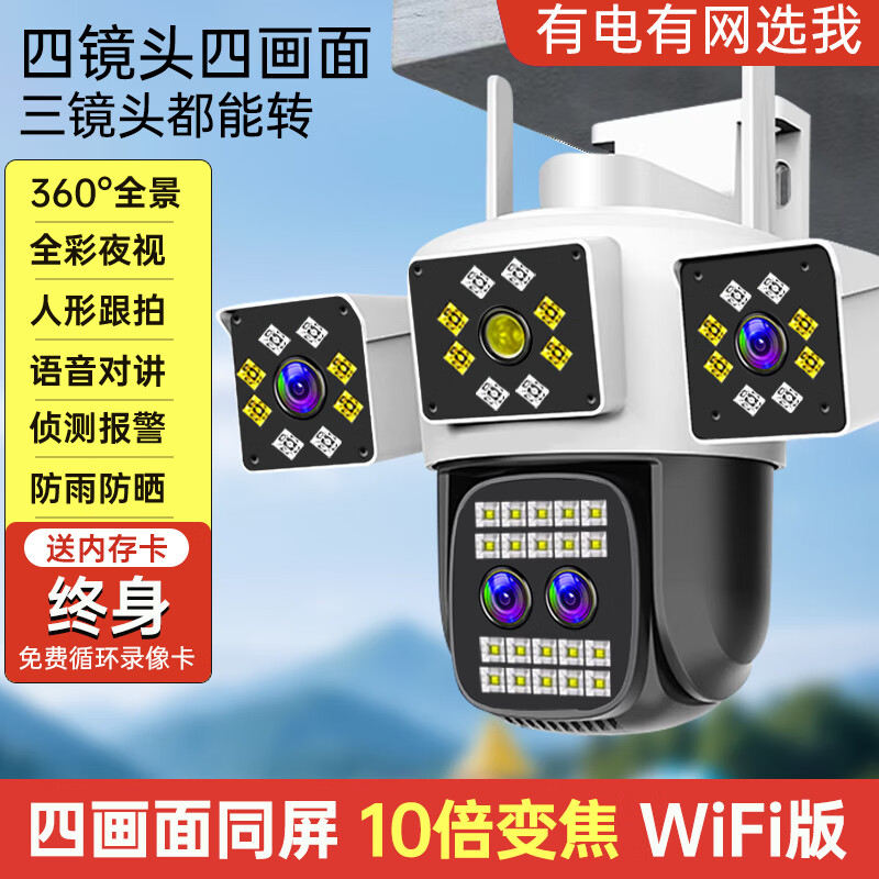 四画面10倍变焦无线摄像头360度无死角手机远程监控户室外全景4g wifi