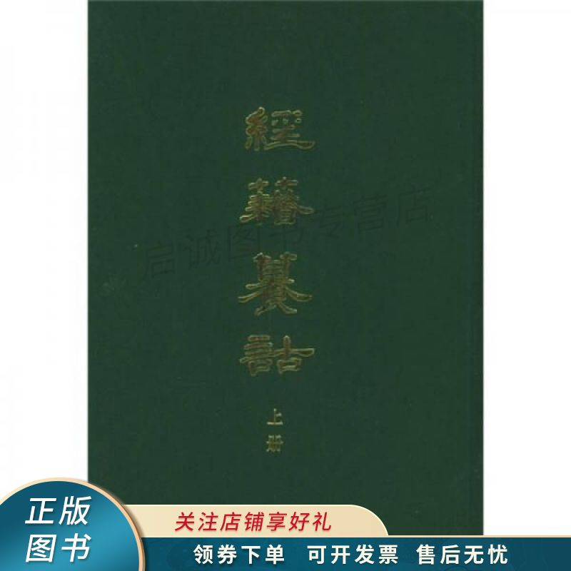 上新   经籍籑诂下 阮元 【稀缺图书,放心购买】