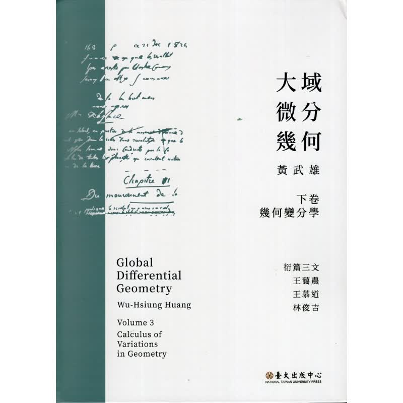 预订台版 大域微分几何 (下卷)几何变分学 微分几何学进阶研究微积分数学自然科普