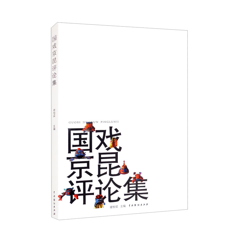 国戏京昆评论集