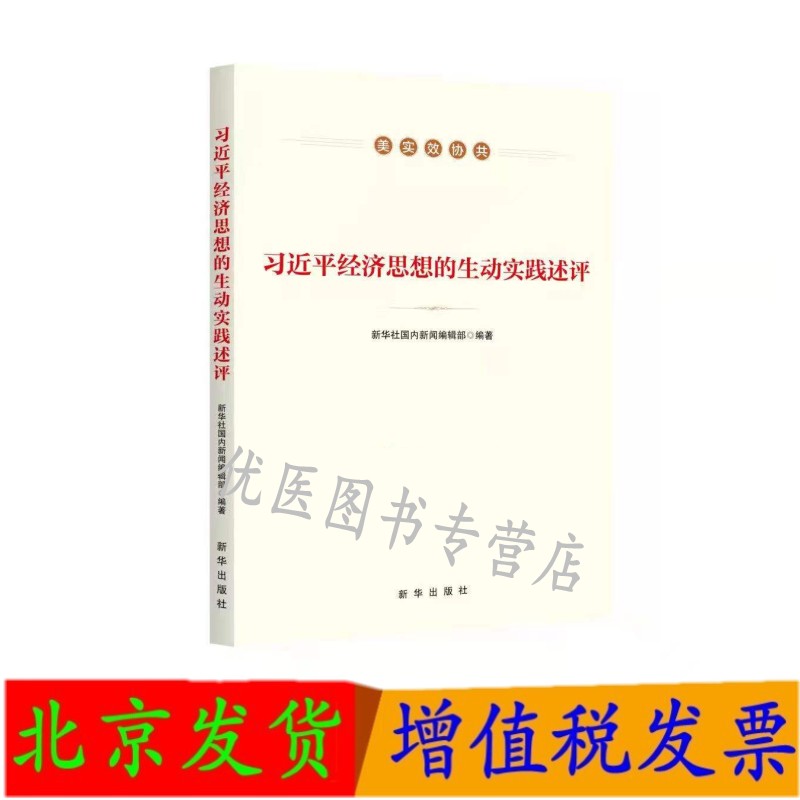 习近平经济思想的生动实践述评 新华出版社