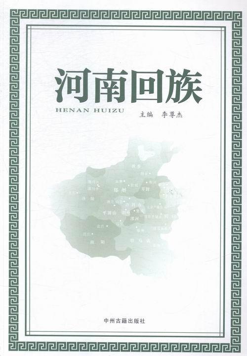 河南回族 中州古籍出版社 历史 9787534841606
