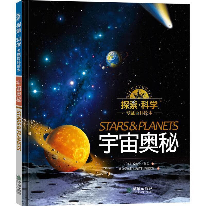 探索·科学专题百科绘本 (英)威尔登·欧文(Weldon Owen) 著,北京学乐行知教育科学研究院