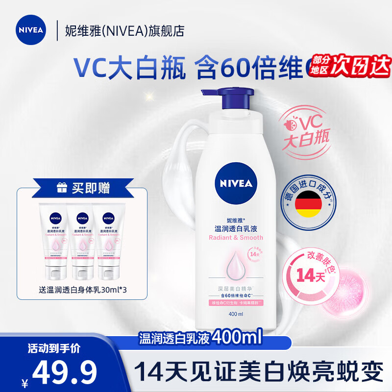 妮维雅（NIVEA）身体乳女润肤乳护肤润体乳润肤露全身滋润补水保湿清爽乳液 温润透白润肤乳400ml