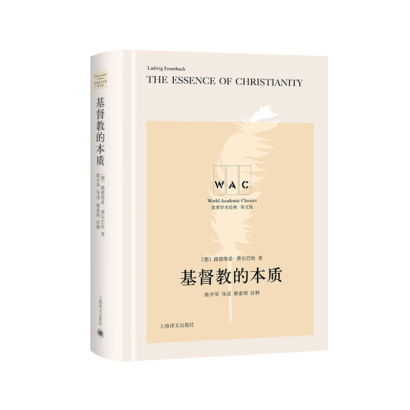 教的本质 The Essence of Christianity 导读注释版 世界学术经典系列 德 路德维希.费尔巴哈 著陈开