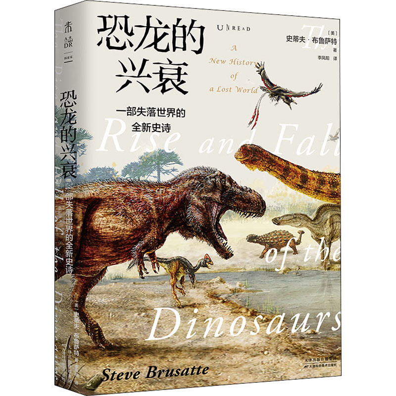 恐龙的兴衰 一部失落世界的全新史诗