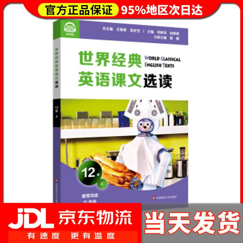 【送货上门】世界经典英语课文选读·12级 上 庄智象,束定芳 著