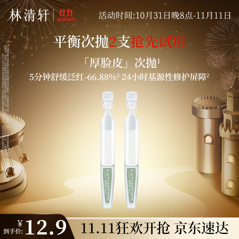 林清轩山茶花修护屏障次抛精华液1.5ml 修护皮肤 送女友礼物