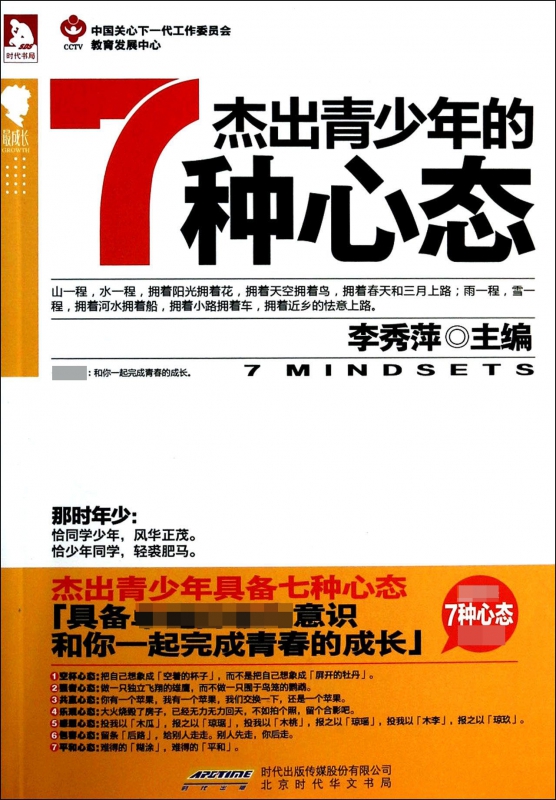 杰出青少年的7种心态