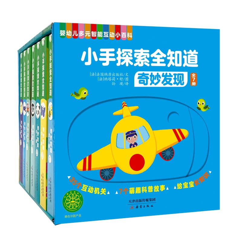 小手探索全知道·奇妙发现（共7册）纸板书 幼儿启蒙早教认知书、绘本 0-3岁睡前故事书 扫码听音频故事