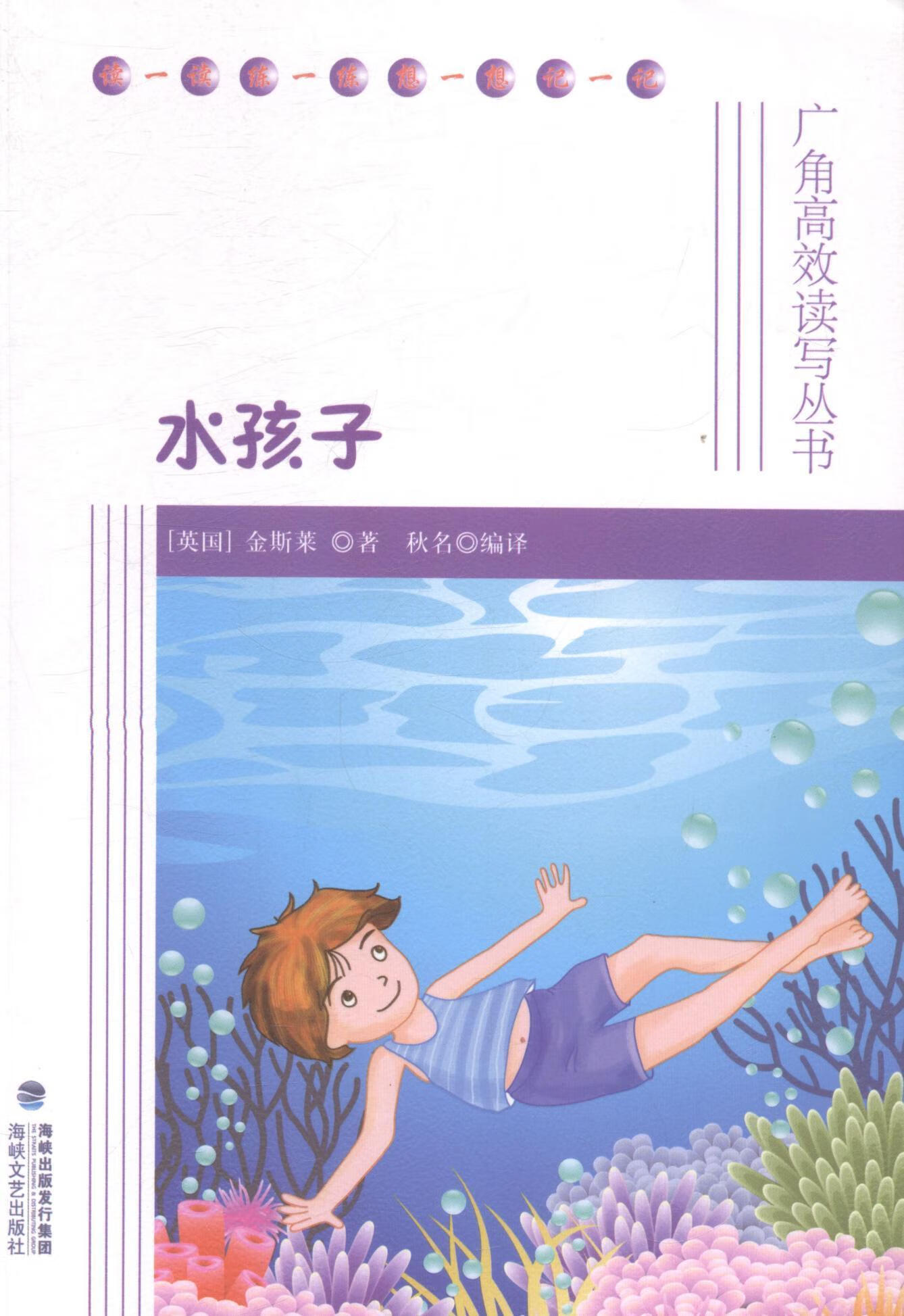 水孩子/金斯莱/童书/9787555000815