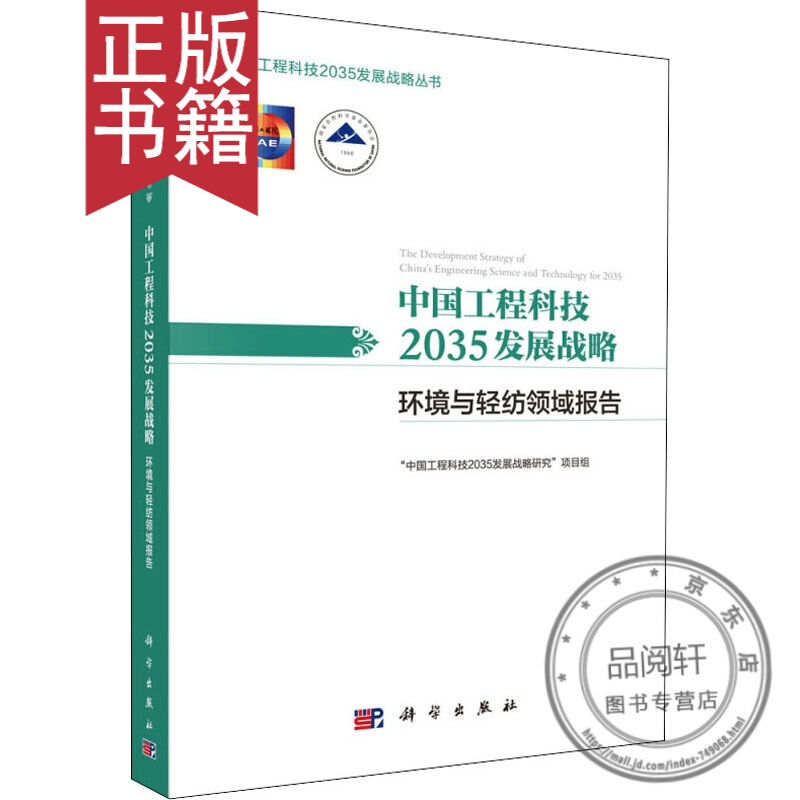 中国工程科技2035发展战略综合报告的简单介绍