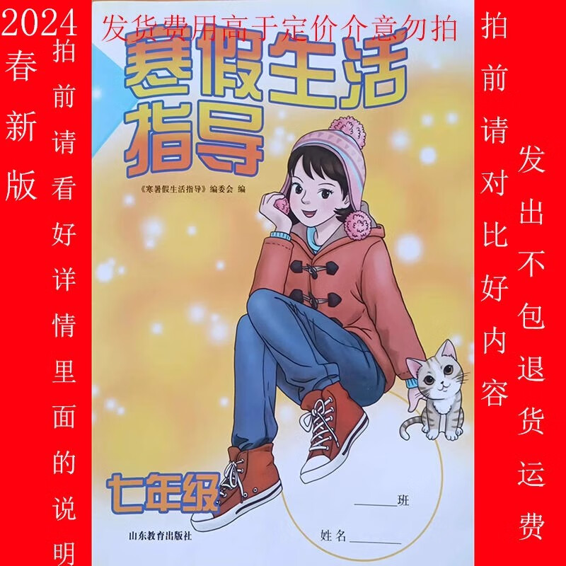 24年春新版寒假生活指导七年级六三制山东教育出版社