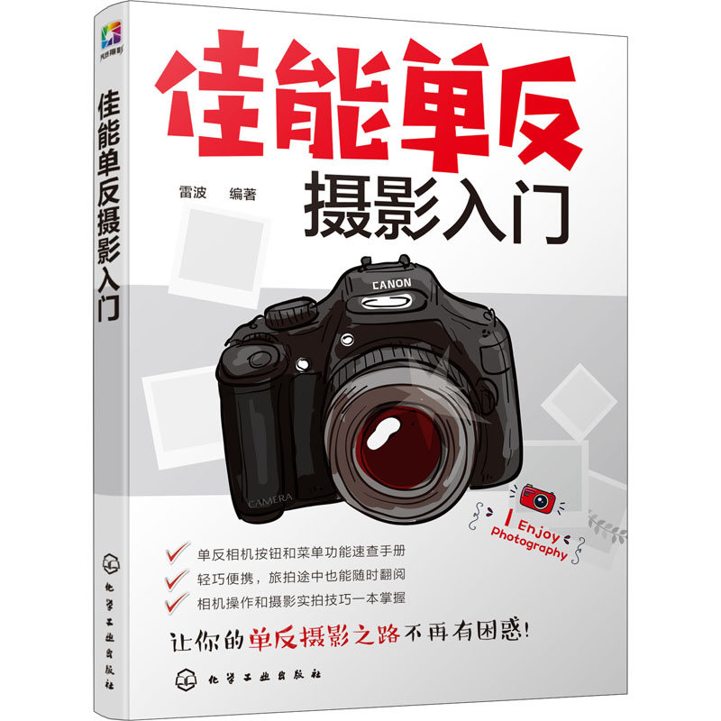 佳能单反摄影入门 9787122328472 雷波 化学工业出版社 全新正版
