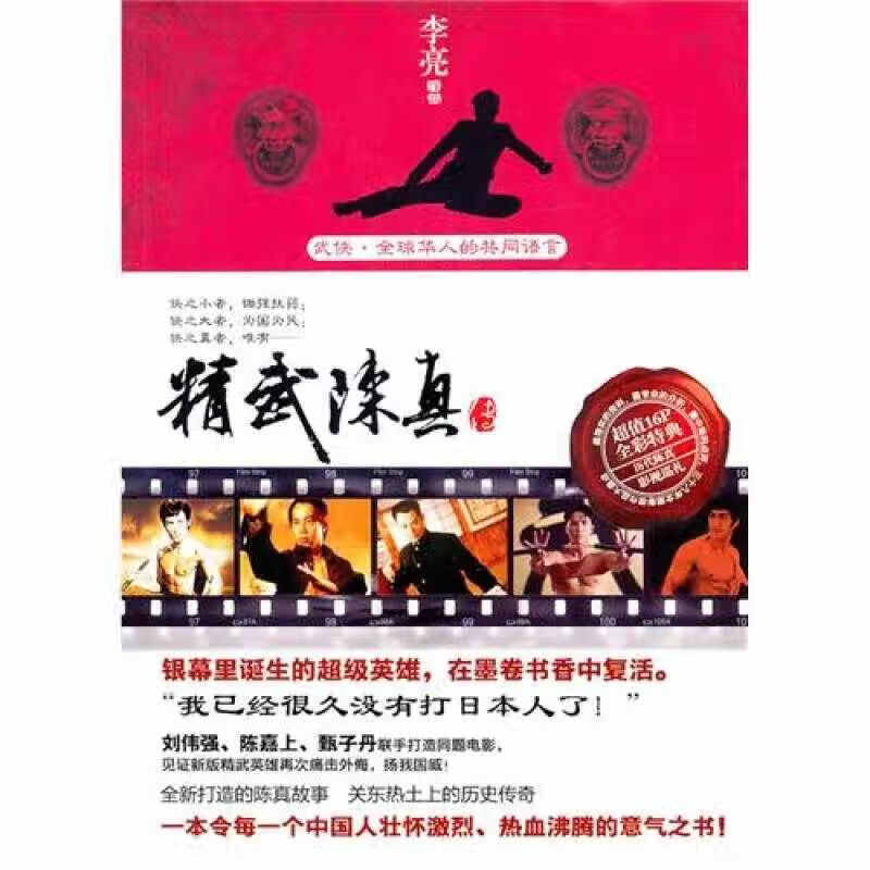 精武陈真传【正版图书,放心购买】