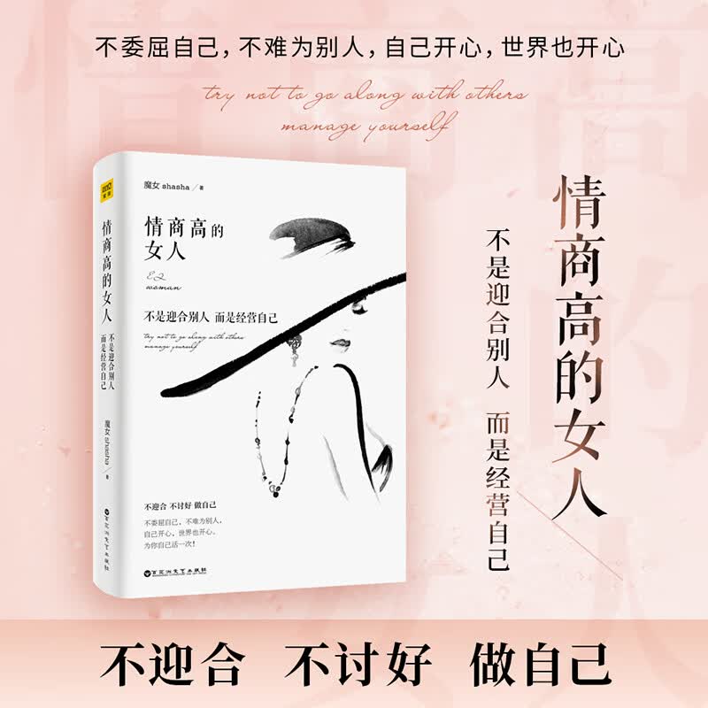 情商高的女人 不是迎合别人而是经营自己