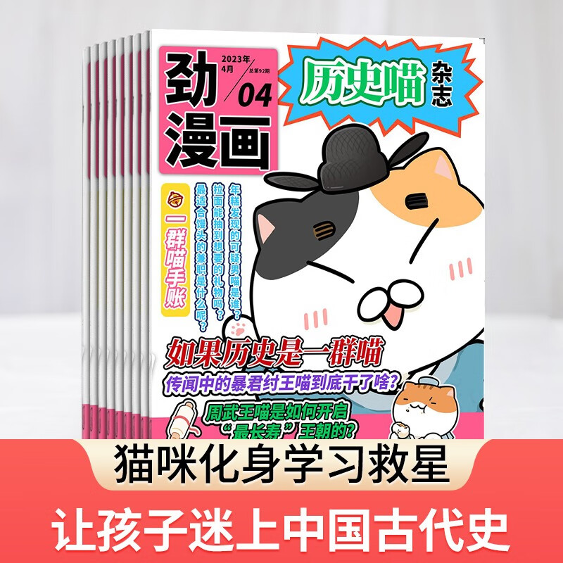 【1-8月现货先发】历史喵杂志订阅 （如果历史是一群喵） 2023年1月-12月 1年共12期 历史启蒙培养 历史兴趣漫画读物 青少年课外阅读 6-12岁  杂志铺