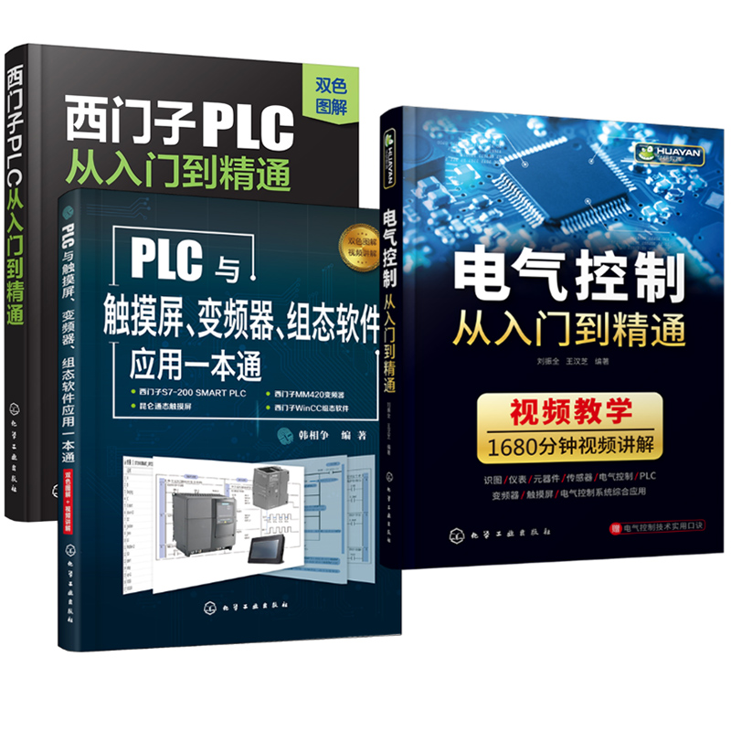 全面掌握西门子PLC编程（套装3册）：电气控制+西门子PLC+PLC与触摸屏变频器组态软件应用从入门到精通一本通