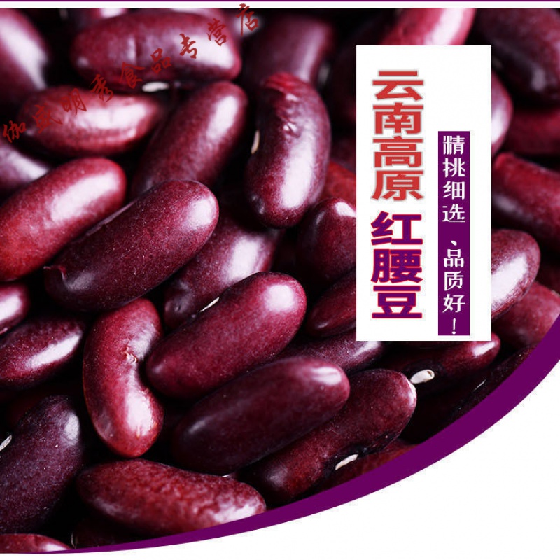 维霆云南高原红腰豆 紫红芸豆新大红豆酸菜红豆汤豆馅豆浆杂粮 红腰豆